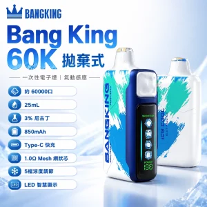 Bang King Ice Cool 60000 一次性電子煙｜60000口 25ml 5檔涼度調節