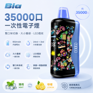 Bia 35000口拋棄式電子煙｜雙風味切換 大小霧調節