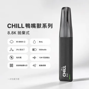 CHILL 鴨嘴獸 一次性電子煙 8800口 8mL 免充電