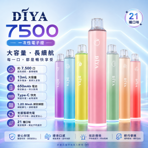 DIYA 7500口一次性電子煙 13mL Type-C可充電
