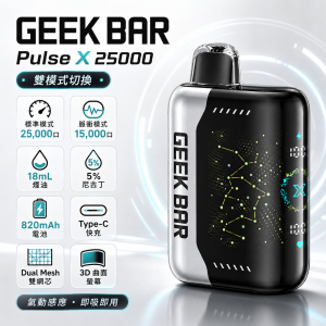 GEEK BAR Pulse X 25000 拋棄式電子煙｜3D曲面螢幕雙模式