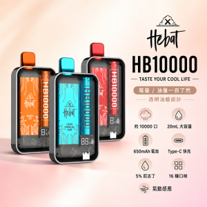 HEBAT 喜貝 10000口 一次性電子煙 20mL 5%尼古丁