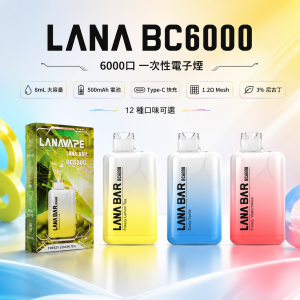 LANA 納拉 BC 6000口 一次性電子煙 8mL 可充電
