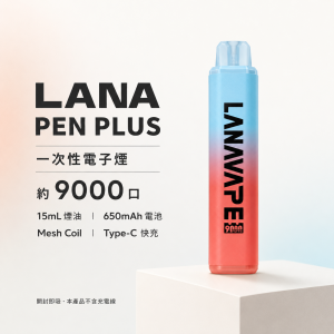 LANA PEN PLUS 一次性電子煙 9000口 15ML Type-C充電