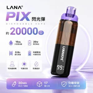 LANA PIX 閃光彈 20000口 一次性電子煙 15ML大容量