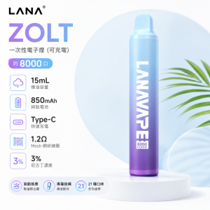 LANA 納拉 ZOLT 一次性電子煙 8000口 15mL 可充電