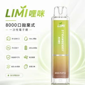 LIMI 哩咪發光版一次性電子煙 8000口 14mL 炫彩LED燈效