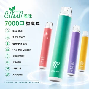 LIMI 哩咪 辣妹 7000口 一次性電子煙 8mL