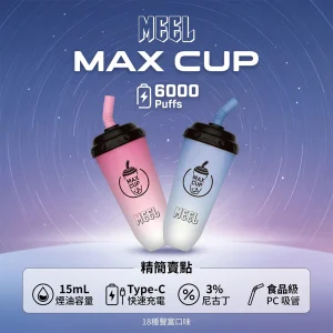 MEEL Max Cup 奶茶杯 一次性電子煙 6000口 15mL 可充電