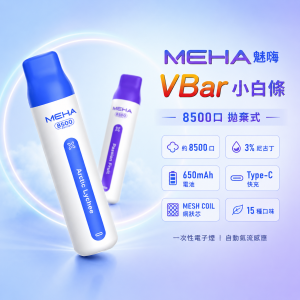 MEHA 魅嗨 VBar 小白條 一次性電子煙 8500口