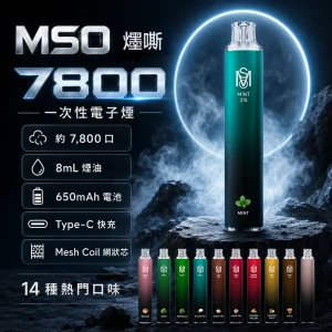 MSO 爅嘶（台灣品牌） MSO 爅嘶 7800口 一次性電子煙｜8mL Type-C可充電