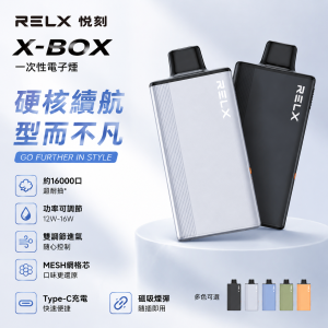 RELX 悅刻 X-BOX 一次性電子煙 16000口 功率可調