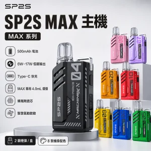 SP2S 思博瑞 MAX 系列 4.0mL 陶瓷芯替換式煙彈
