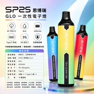 SP2S 思博瑞 GLO 一次性電子煙 7000口 8mL 可充電
