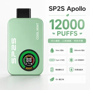 SP2S Apollo 12000口拋棄式電子煙｜雙模式切換 Type-C充電