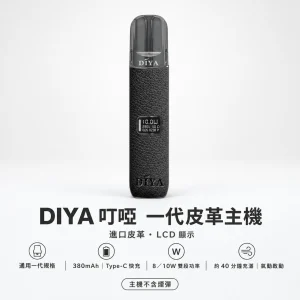 DIYA 叮啞一代皮革顯示主機｜換彈式小煙主機
