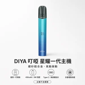 DIYA 叮啞 星耀系列一代換彈式主機｜450mAh 8W恆壓輸出