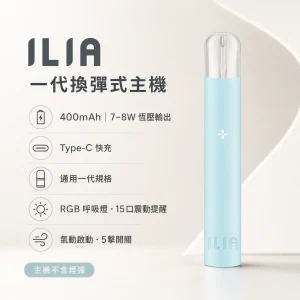 ILIA｜哩亞 ILIA哩亞一代換彈式智慧主機 400mAh 通用煙彈
