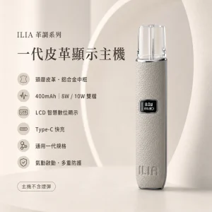 ILIA｜哩亞 ILIA哩亞一代皮革顯示主機｜換彈式小煙主機｜LCD螢幕雙段調壓