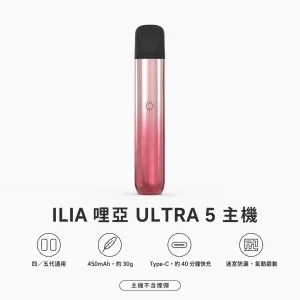 ILIA｜哩亞 ILIA哩亞 ULTRA 5 五代換彈式主機｜450mAh Type-C快充