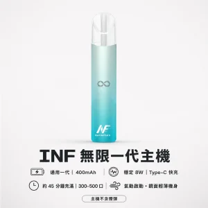 INF (無限) INF無限一代換彈式主機｜Type-C快充 400mAh