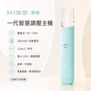 KIS5 凱斯一代智慧調壓主機｜7W/10W雙模式 380mAh