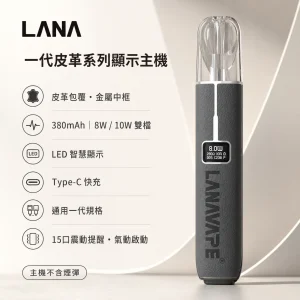 LANA 一代皮革系列顯示主機｜換彈式小煙主機｜LED螢幕 8W/10W 雙段調壓