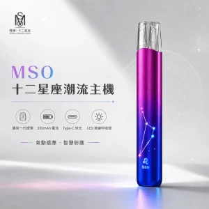 MSO 十二星座潮流主機｜換彈式小煙主機｜一代通用