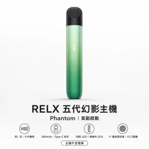 RELX 悅刻 5 代幻影主機｜換彈式小煙｜380mAh 潮汐電量顯示