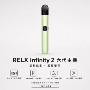 RELX 悅刻 Infinity 2 六代換彈式主機｜三檔調壓 440mAh