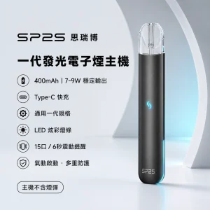 SP2S 思瑞博 一代發光主機｜換彈式小煙主機｜LED炫彩燈效 400mAh