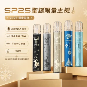SP2S 思博瑞鈦色聖誕限定主機｜雙檔切換 一代通用