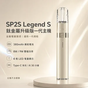 SP2S 鈦金屬升級版一代主機 Legend S 換彈式主機