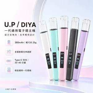 U.P / DIYA 叮啞 U.P DIYA 一代通用主機｜換彈式小煙主機 380mAh