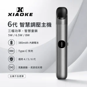 XIAOKE 梟客 6 代智慧調壓主機｜換彈式小煙主機