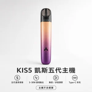 kis5 凱斯五代專用主機｜換彈式小煙主機｜5-30W功率調節