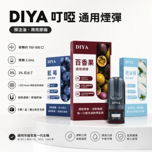 DIYA 叮啞一代通用煙彈 2.5mL 三入裝