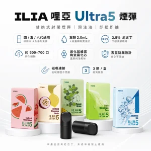 ILIA 哩亞 Ultra5 五代通用替換式煙彈 三入裝
