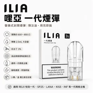 ILIA 哩亞一代通用煙彈 2.5mL 三入裝