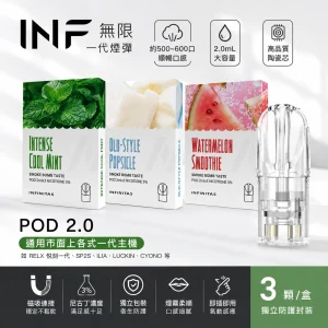 INF 無限一代通用透明煙彈 2.0mL 陶瓷芯三入裝