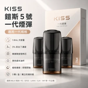 KIS5 鎧斯 5 號 KIS5 鎧斯5號 一代通用替換式煙彈 三入裝