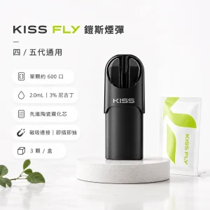 KISS FLY 鎧斯五代通用煙彈 2.0mL 陶瓷芯三入裝