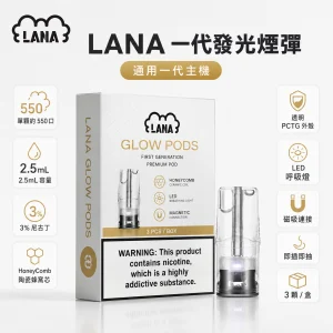 LANA 納拉一代發光煙彈 2.5mL 陶瓷芯三入裝