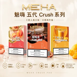 MEHA 魅嗨五代 Crush 替換式煙彈 三入裝