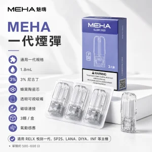 MEHA 魅嗨 一代通用煙彈 1.8mL 三入裝