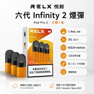RELX 悅刻六代 Infinity 2 替換式煙彈｜1.9mL FEELM陶瓷芯