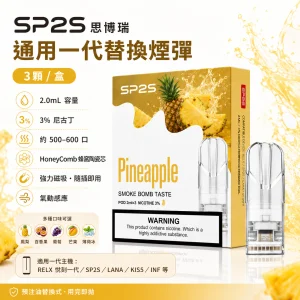 SP2S 思博瑞一代通用煙彈 2.0mL 三入裝