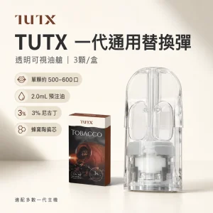TUTX 一代通用透明煙彈 2.0mL 陶瓷芯 兼容多款主機