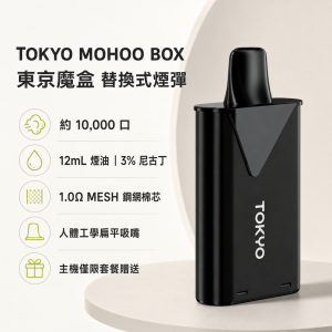 TOKYO MOHOO BOX 東京魔盒替換式煙彈 12mL