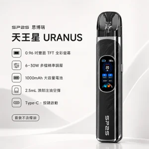 SP2S 思博瑞 天王星 URANUS 注油式主機套裝｜30W調壓 1000mAh 全彩螢幕